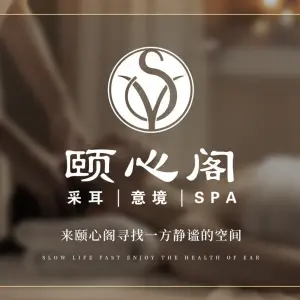 颐心阁·躺式采耳·SPA馆（高新店）