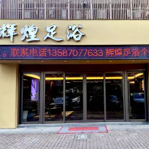 辉煌养生足道（朱家尖店）