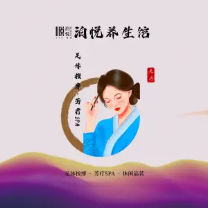 泊悦足浴