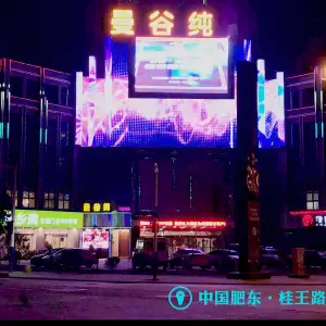 曼谷量贩KTV（肥东店）