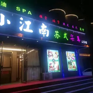 小江南苏式采耳spa按摩（神华店）的logo