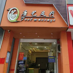 唐艺足疗（中心区店）