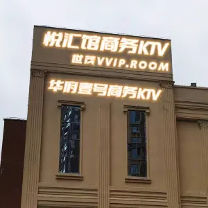 悦汇馆商务会所KTV