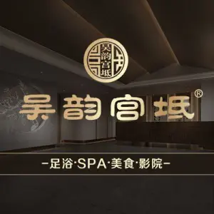 吴韵宫坻3D影院足浴SPA（世茂店）