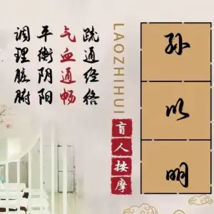 孙以明推拿中心（十字路东街店）的logo