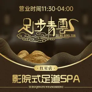 足步青云3D影院式足道SPA（红星店）