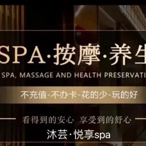 沐芸·悦享SPA