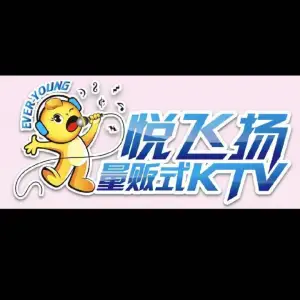 悦飞扬量贩式KTV