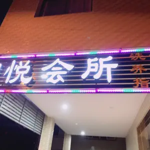 澜悦会所