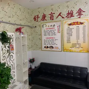 舒康盲人推拿（三牌楼和会街店）