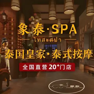 象泰SPA·泰式按摩（京华广场店）