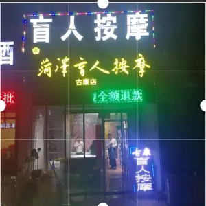 菏泽盲人按摩·古康店