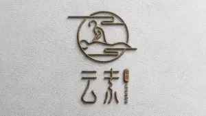 云素·中式推拿（绿地缤纷广场店）