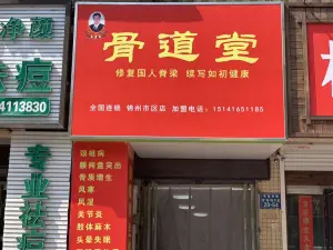 骨道堂·推拿正骨·传统艾灸（锦州市区店）