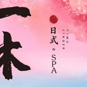 一木·日式SPA（金奥缤润汇店）