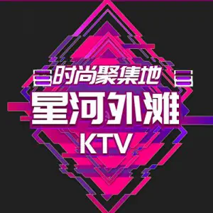 星河外滩KTV