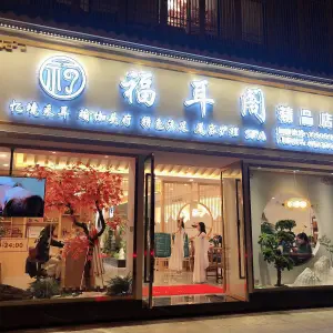 福耳阁（半岛明珠店）