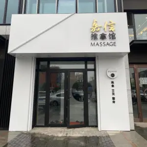 嘉信推拿馆（保利江山悦店）