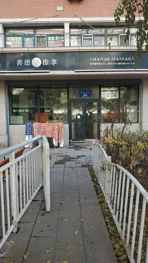 善德推拿（新民西街店）