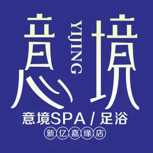 意境SPA足浴（新亿嘉缘店）