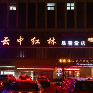 云中红林足春堂店