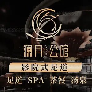 澜月公馆影院式足道·SPA（科技城宝龙广场店）