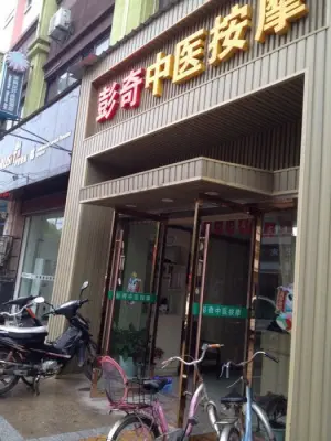 彭奇中医按摩（浅水湾店）