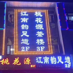 江南韵足道（恒大御景湾店）的logo