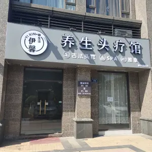 YI XIN伊馨头疗·SPA（恒大名都店）