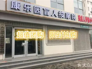 康乐园盲人按摩院（红旗路店）