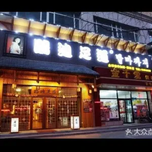 鸥迪良子足道（韩国城店）