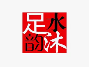 水沐足韵（马群店）