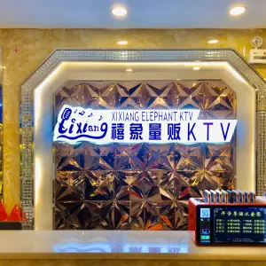 禧象量贩KTV