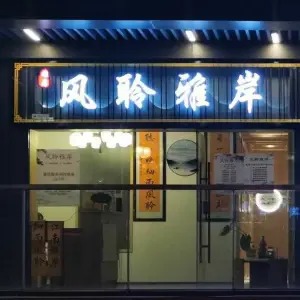 风聆雅岸·采耳·头疗·养生（天宁吾悅店）