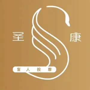 圣康盲人按摩（红谷中大道店）