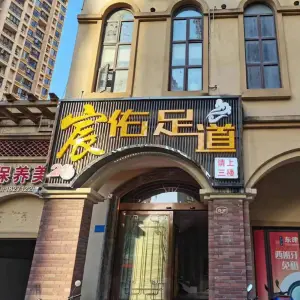 宸佑足道（东津店）