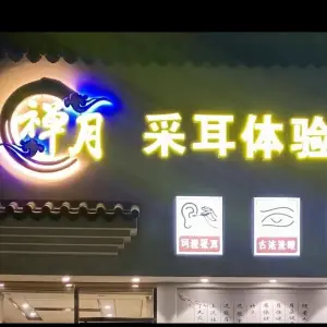 禅月采耳体验馆的logo