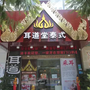 耳道堂泰式（中堂店）