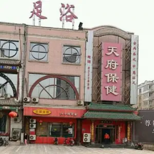 天府保健（桥西店）