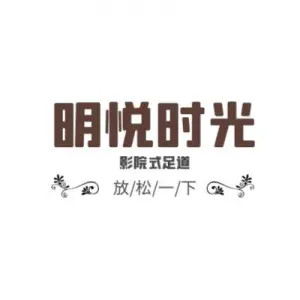 明悦时光影院式足道