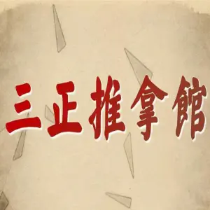 三正推拿馆