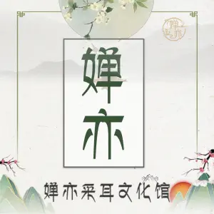 婵亦采耳文化馆