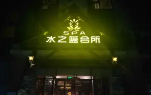 水之蓝养生会所的logo