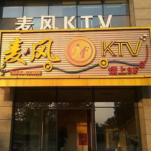 麦风KTV（沈家东方广场店）