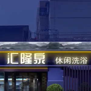 汇隆泉休闲洗浴（太白路店）