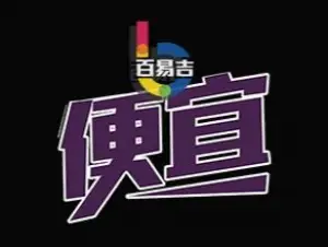 百易吉新零售KTV（台江店）