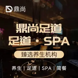 鼎尚足道·影院SPA·推拿（临平店）