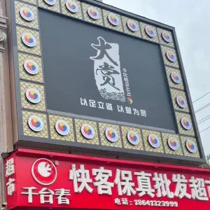 大赏足道（望花店）