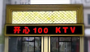 开心100KTV的logo