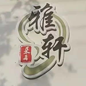 雅轩采耳店（新二路店）